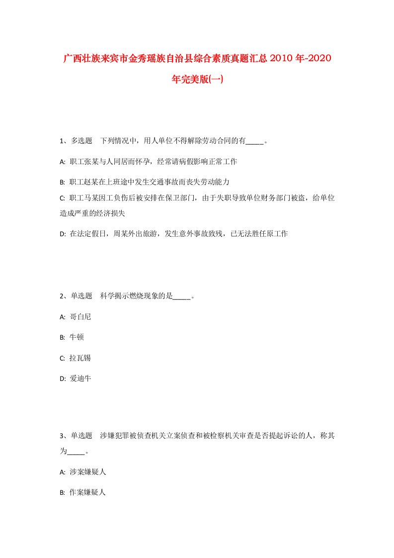 广西壮族来宾市金秀瑶族自治县综合素质真题汇总2010年-2020年完美版一