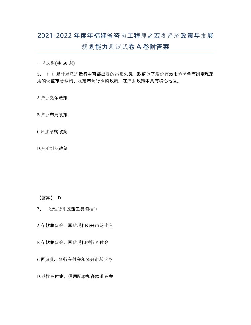 2021-2022年度年福建省咨询工程师之宏观经济政策与发展规划能力测试试卷A卷附答案