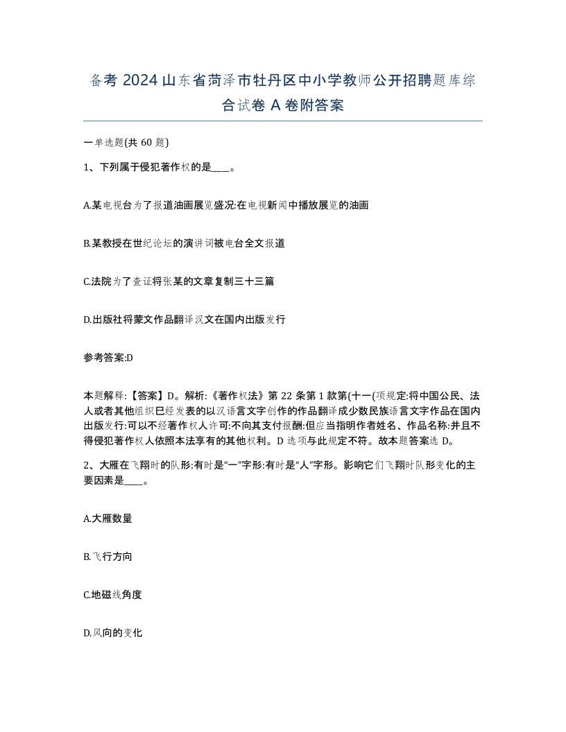 备考2024山东省菏泽市牡丹区中小学教师公开招聘题库综合试卷A卷附答案