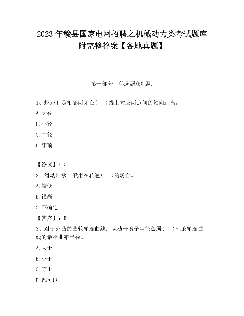 2023年赣县国家电网招聘之机械动力类考试题库附完整答案【各地真题】