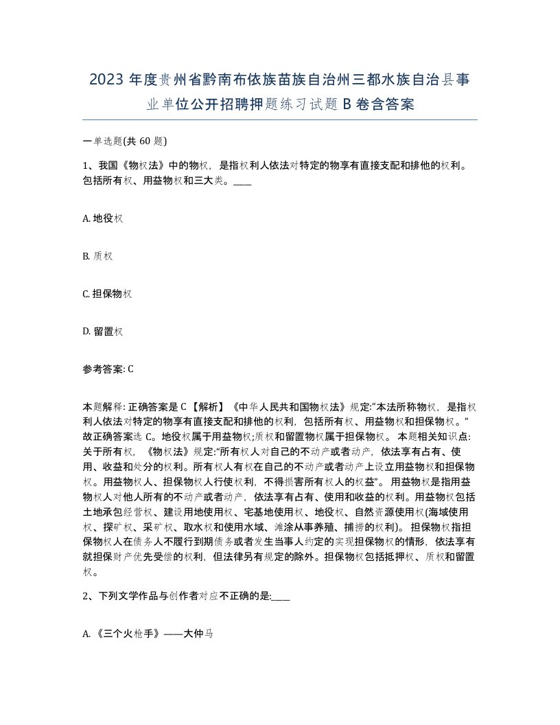 2023年度贵州省黔南布依族苗族自治州三都水族自治县事业单位公开招聘押题练习试题B卷含答案