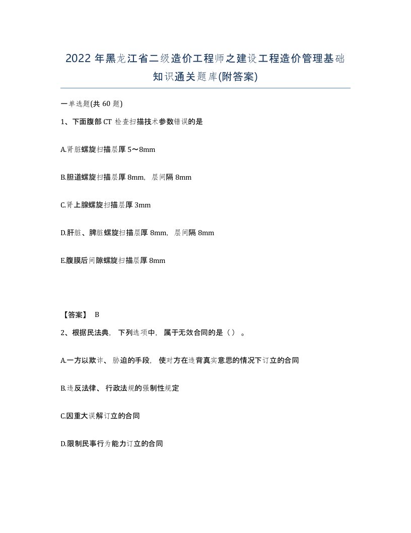 2022年黑龙江省二级造价工程师之建设工程造价管理基础知识通关题库附答案