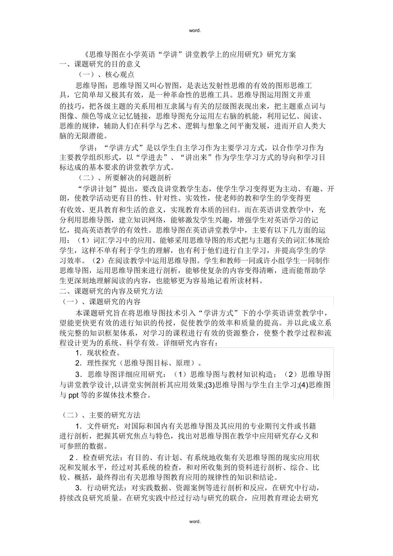 《思维导图在小学英语“学讲”课堂教学上应用研究》研究方案