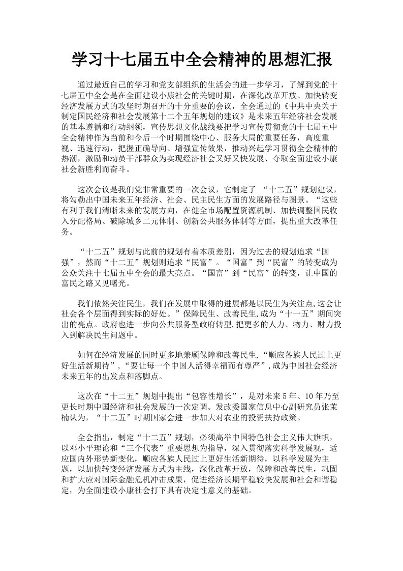 学习十七届五中全会精神的思想汇报