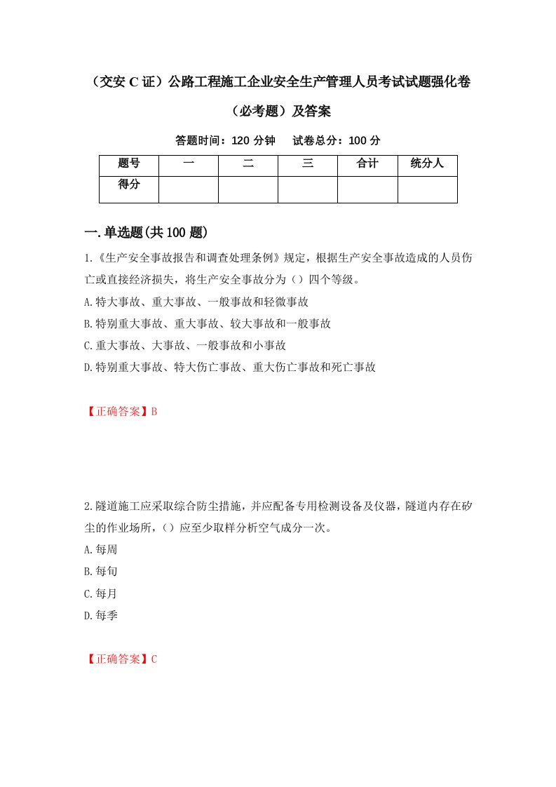 交安C证公路工程施工企业安全生产管理人员考试试题强化卷必考题及答案76