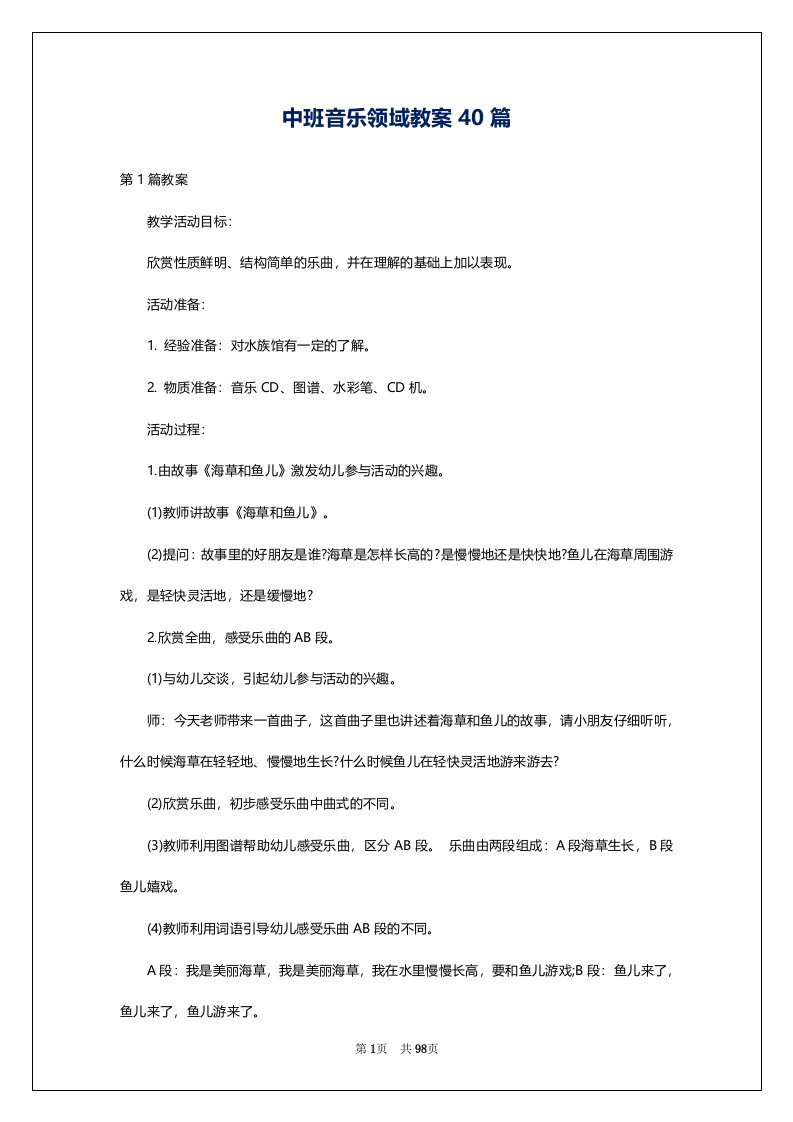 中班音乐领域教案40篇