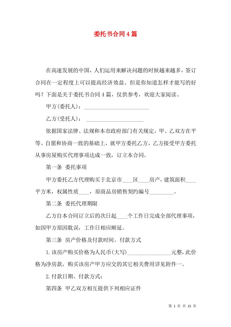 委托书合同4篇一