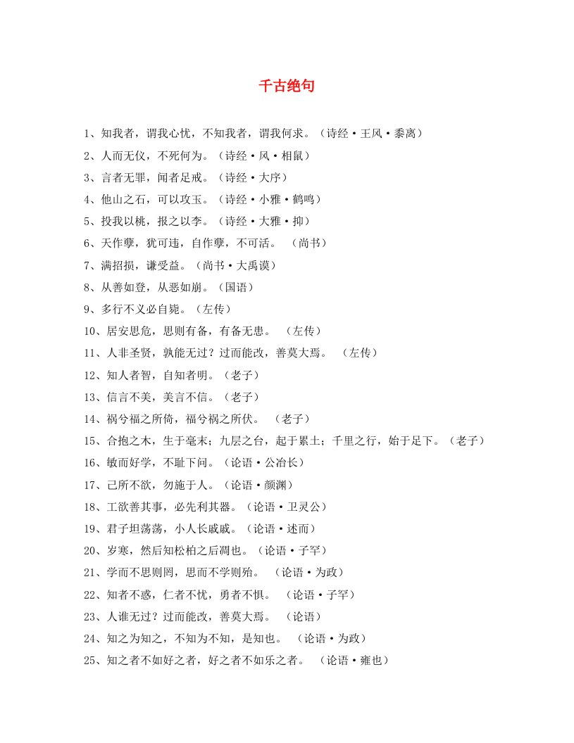 新疆喀什地区巴楚县第二中学初中语文千古绝句素材