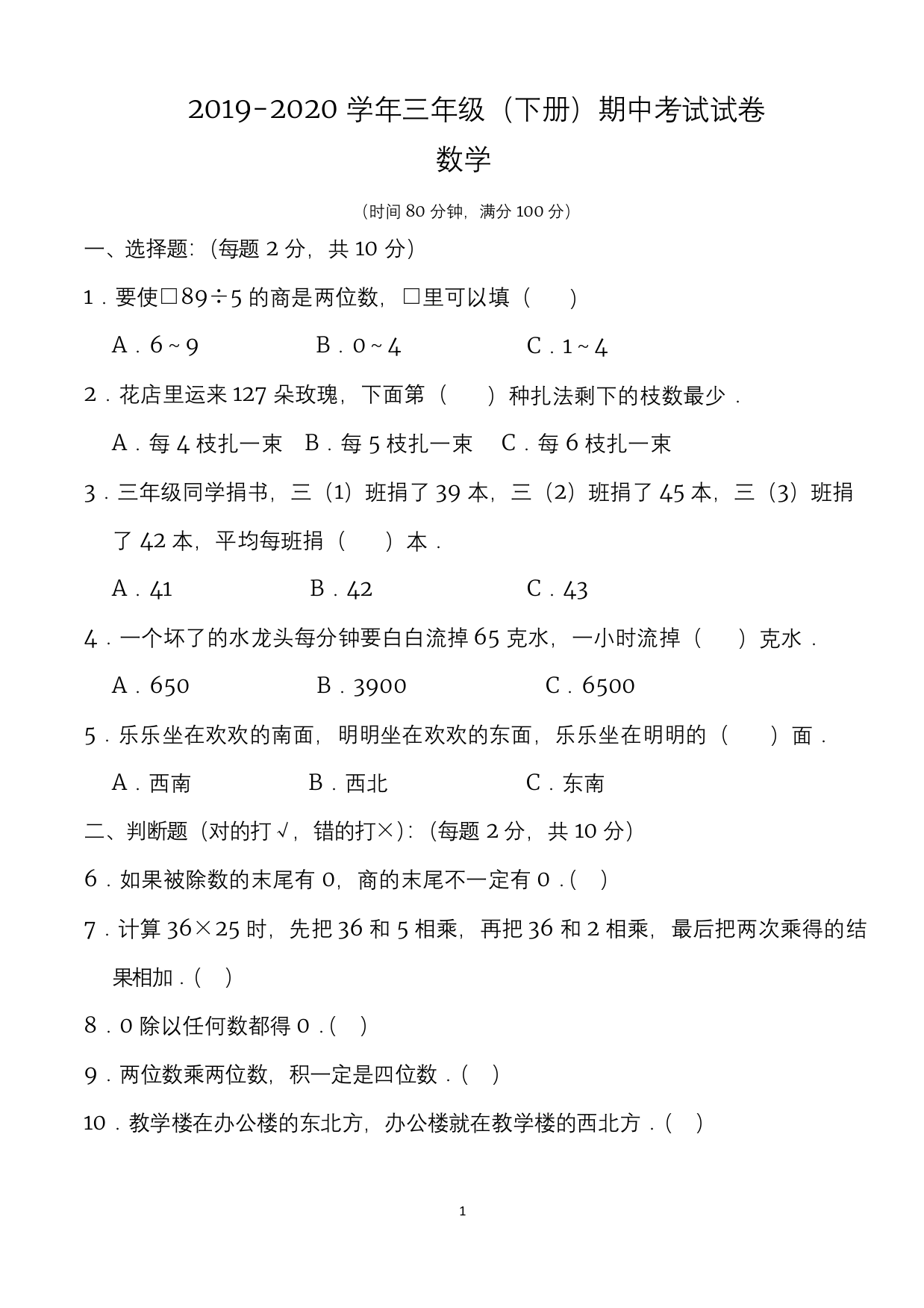 新人教版三年级下册期中考试数学试卷含答案