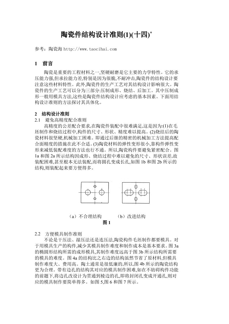 陶瓷件结构设计准则