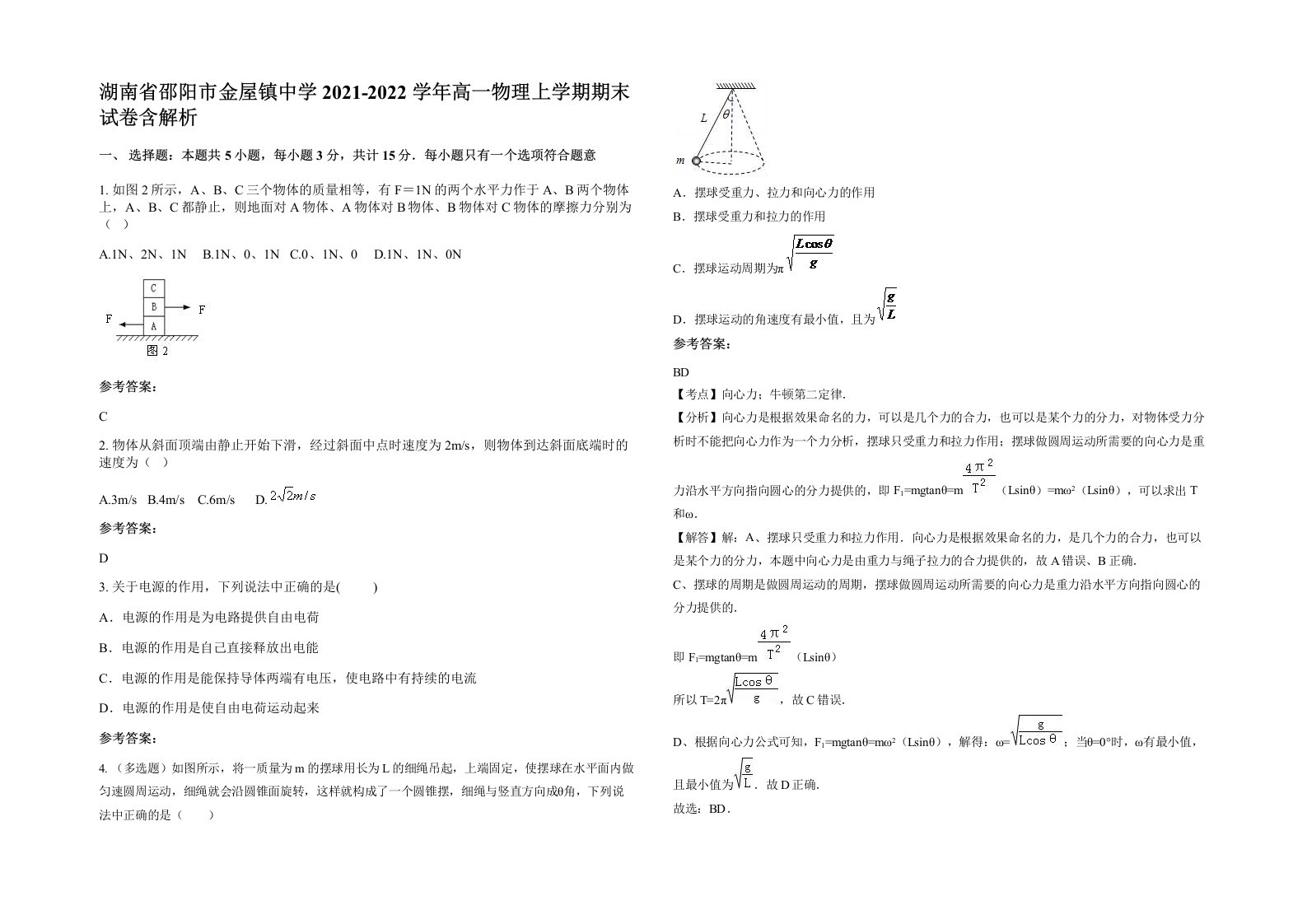 湖南省邵阳市金屋镇中学2021-2022学年高一物理上学期期末试卷含解析