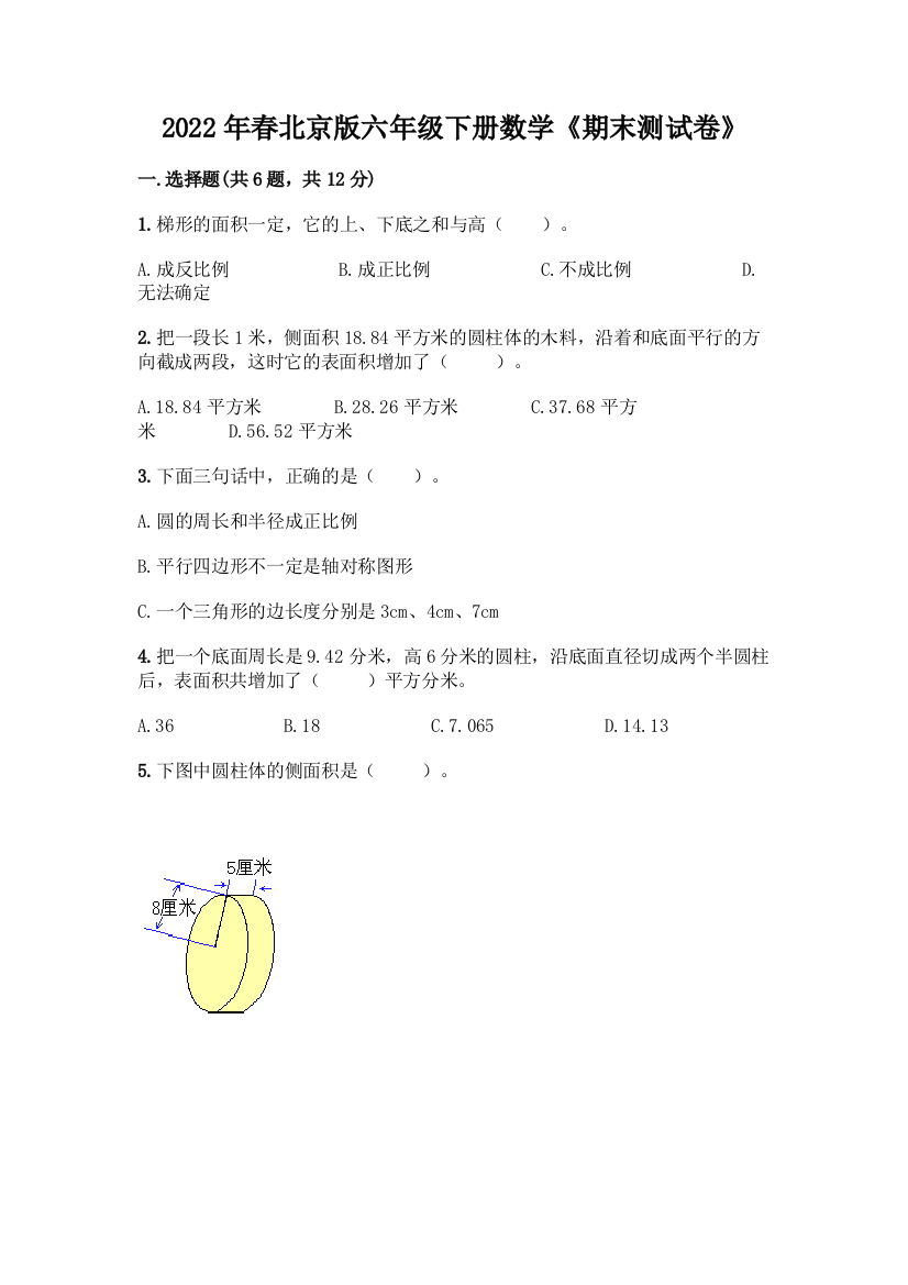 2022年春北京版六年级下册数学《期末测试卷》及答案【考点梳理】