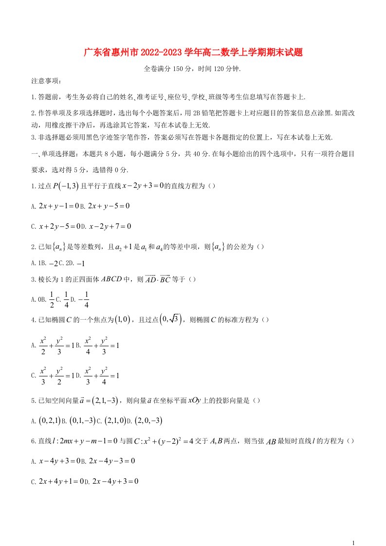 广东省惠州市2022_2023学年高二数学上学期期末试题含解析