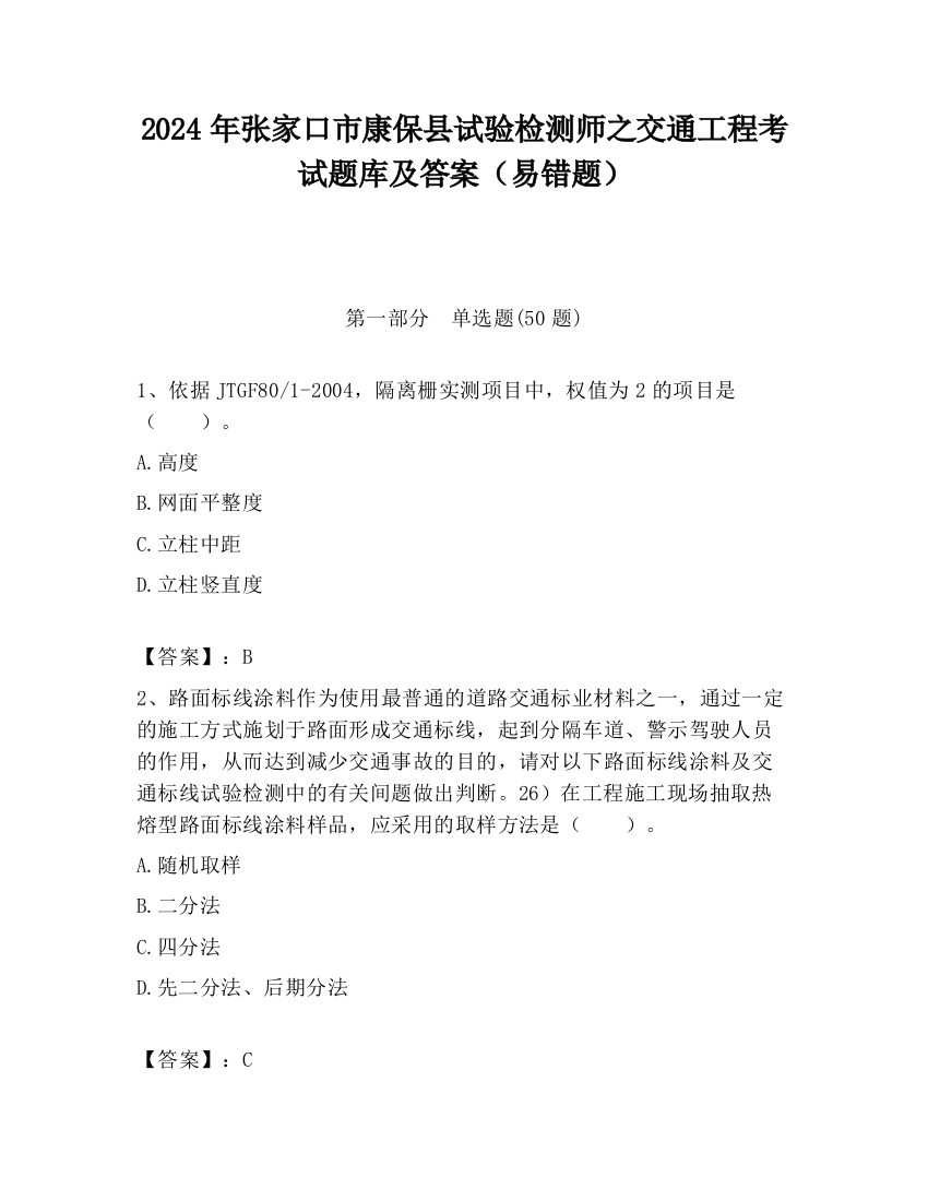 2024年张家口市康保县试验检测师之交通工程考试题库及答案（易错题）