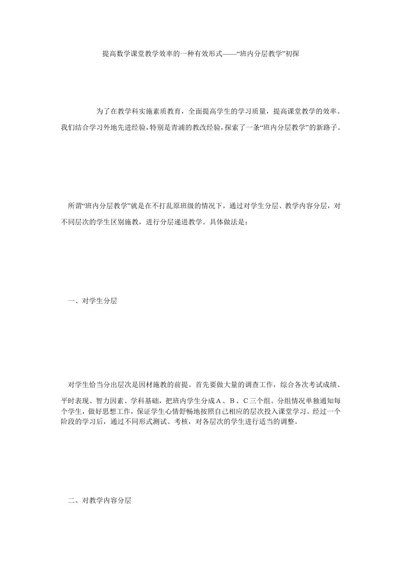 提高数学课堂教学效率的一种有效形式——班内分层教学初探