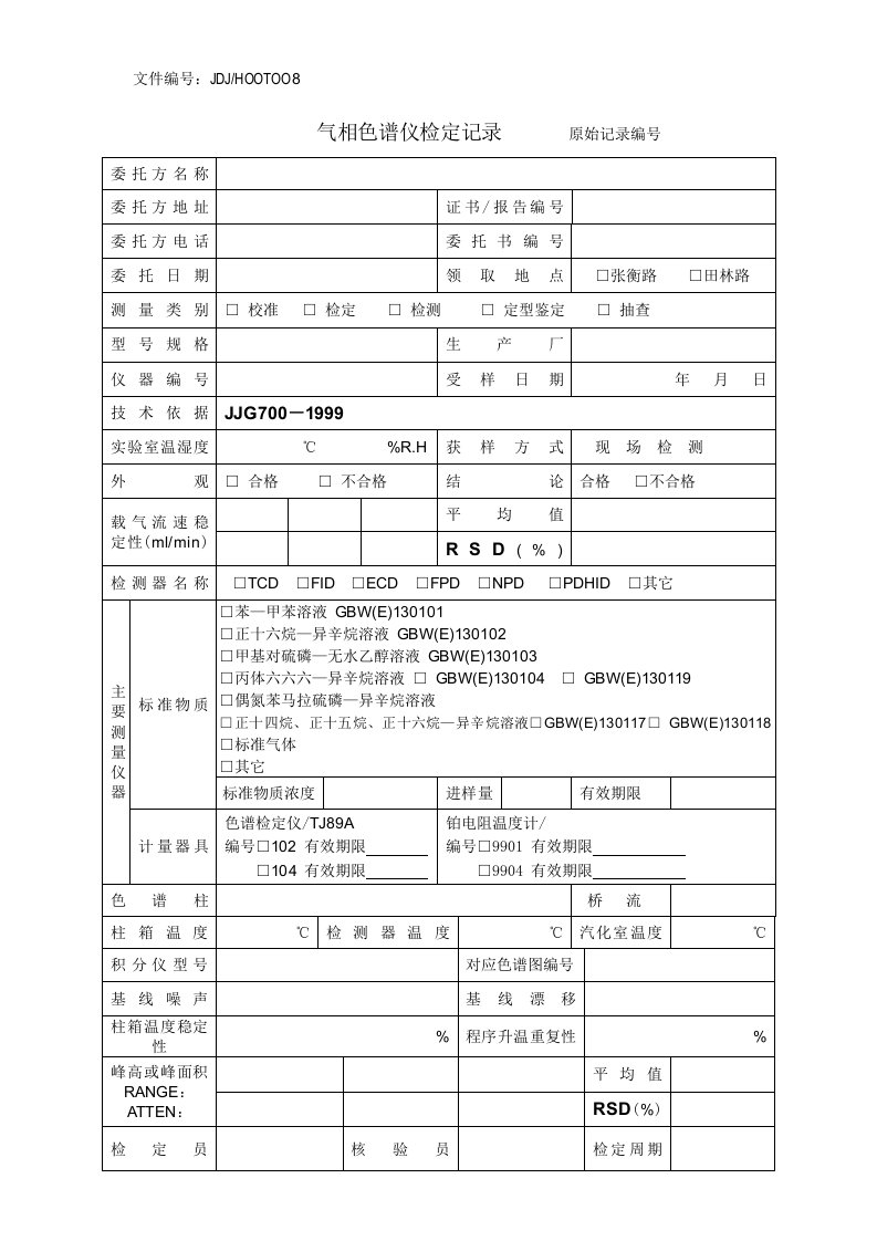 气相色谱仪检定记录