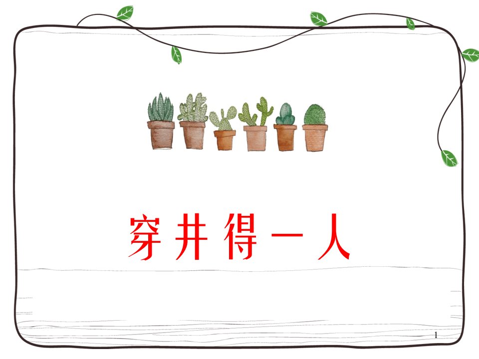 人教版初中语文七年级上册《穿井得一人》公开课课件