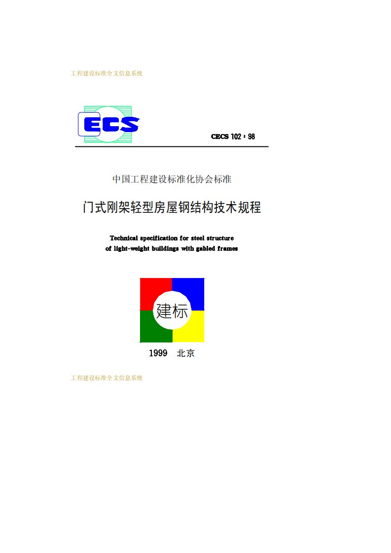 门式刚架轻型房屋钢结构技术规程