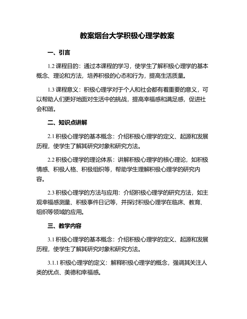 烟台大学积极心理学教案