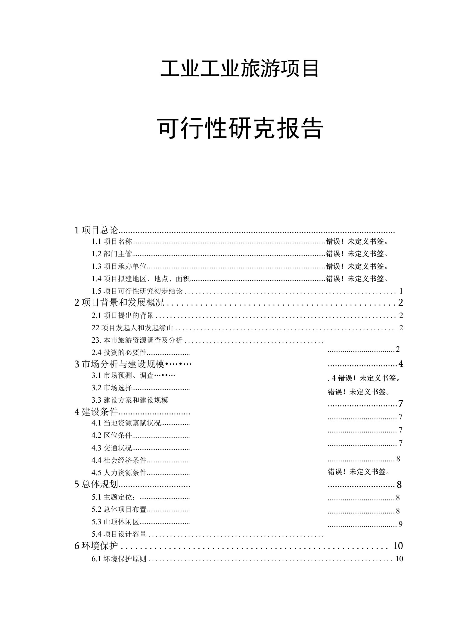 工业旅游项目可行性研究报告