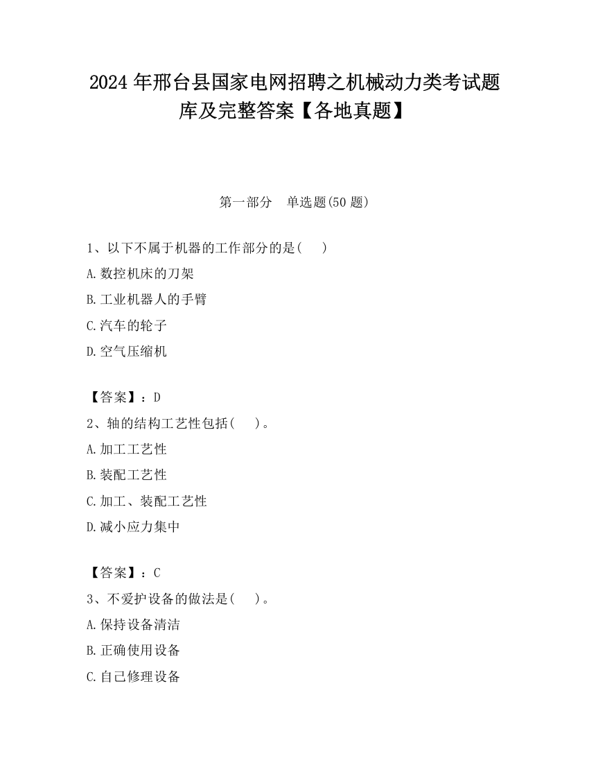 2024年邢台县国家电网招聘之机械动力类考试题库及完整答案【各地真题】