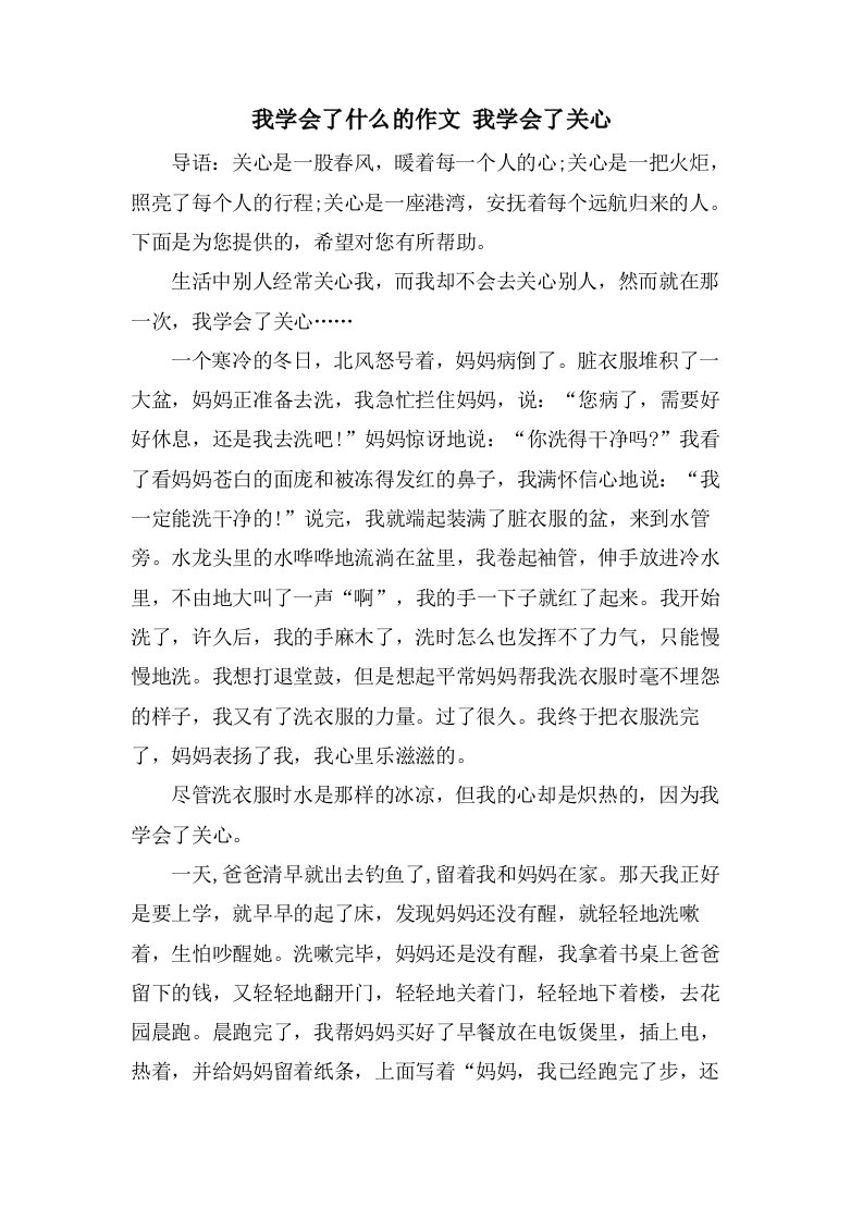 我学会了什么的作文