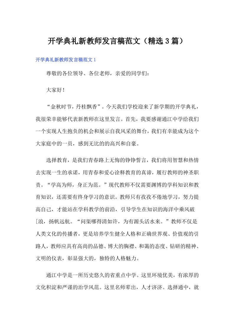 开学典礼新教师发言稿范文（精选3篇）