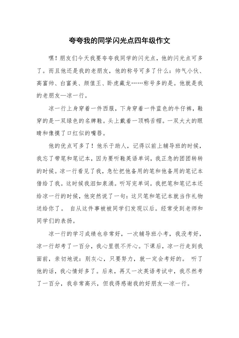 夸夸我的同学闪光点四年级作文