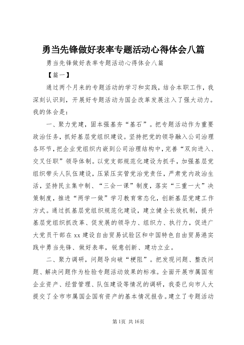 勇当先锋做好表率专题活动心得体会八篇