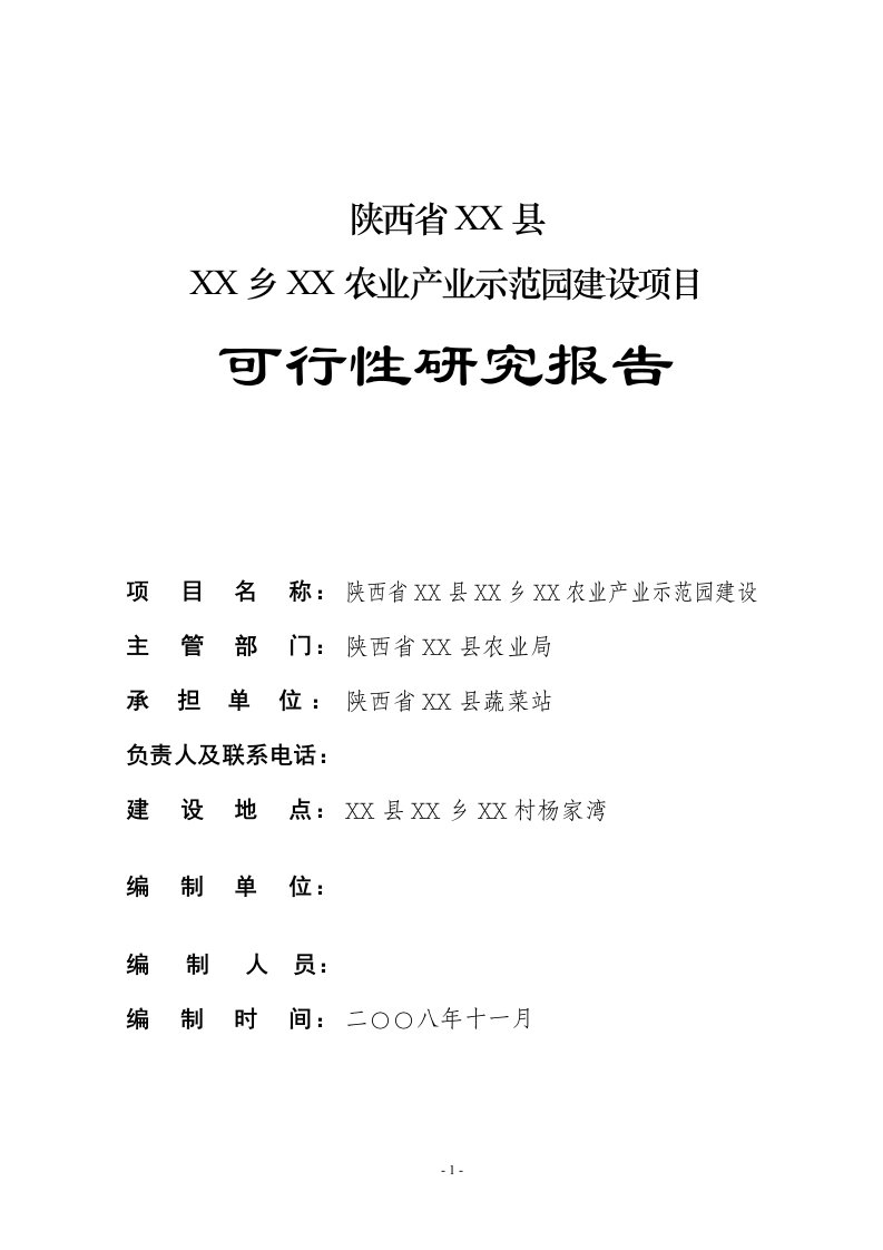 某农业产业示范园建设项目可行性研究报告