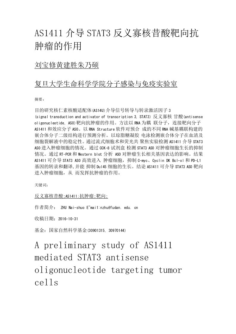 AS1411介导STAT3反义寡核苷酸靶向抗肿瘤的作用