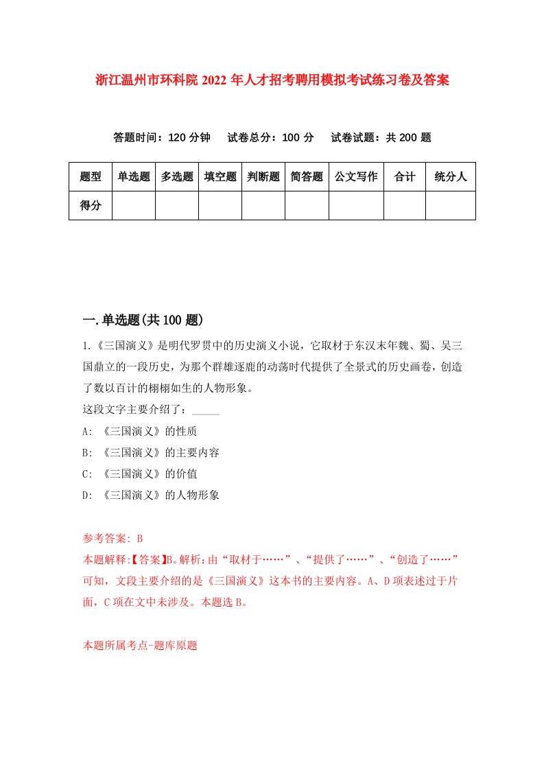 浙江温州市环科院2022年人才招考聘用模拟考试练习卷及答案5