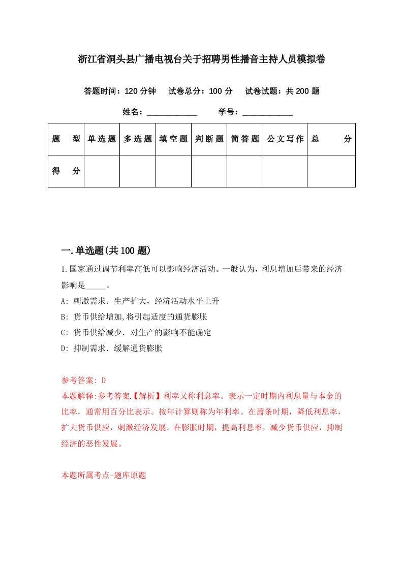 浙江省洞头县广播电视台关于招聘男性播音主持人员模拟卷第78期