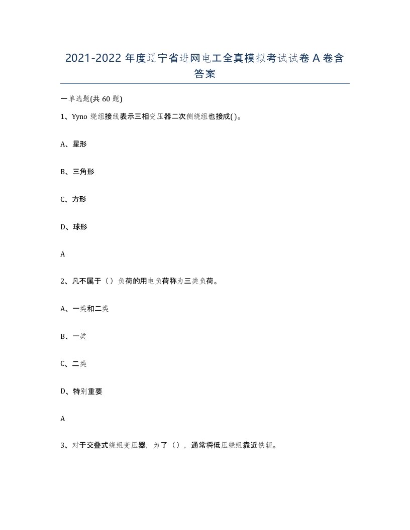 2021-2022年度辽宁省进网电工全真模拟考试试卷A卷含答案