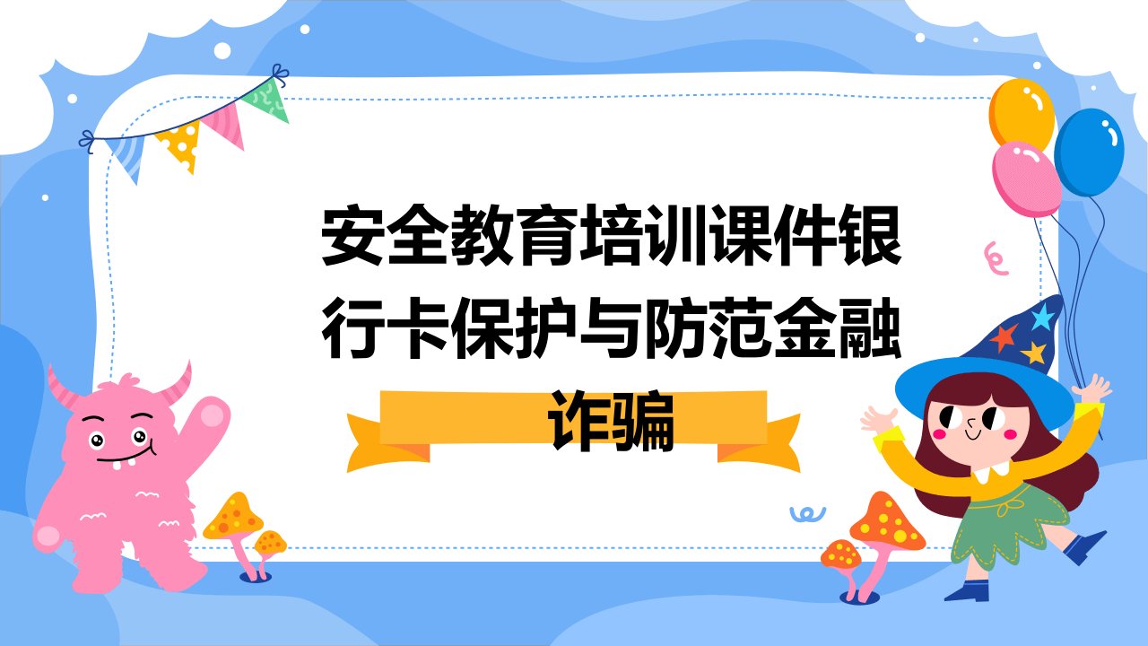 安全教育培训课件银行卡保护与防范金融诈骗