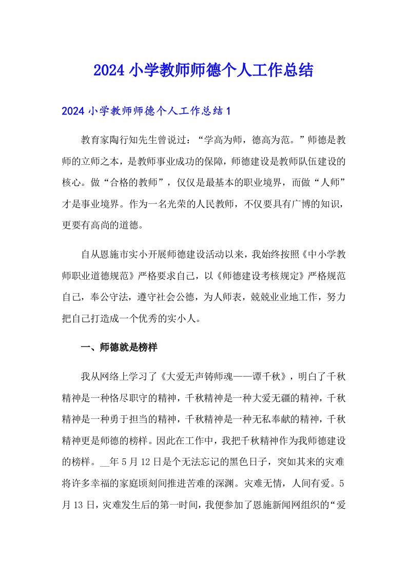 2024小学教师师德个人工作总结