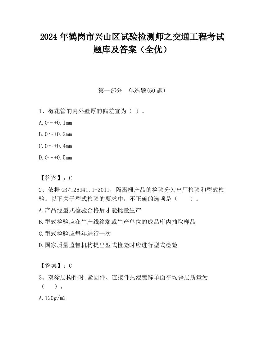 2024年鹤岗市兴山区试验检测师之交通工程考试题库及答案（全优）