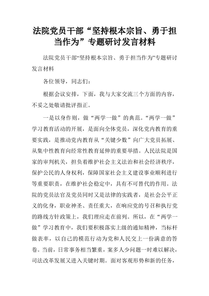 法院党员干部“坚持根本宗旨、勇于担当作为”专题研讨发言材料.doc