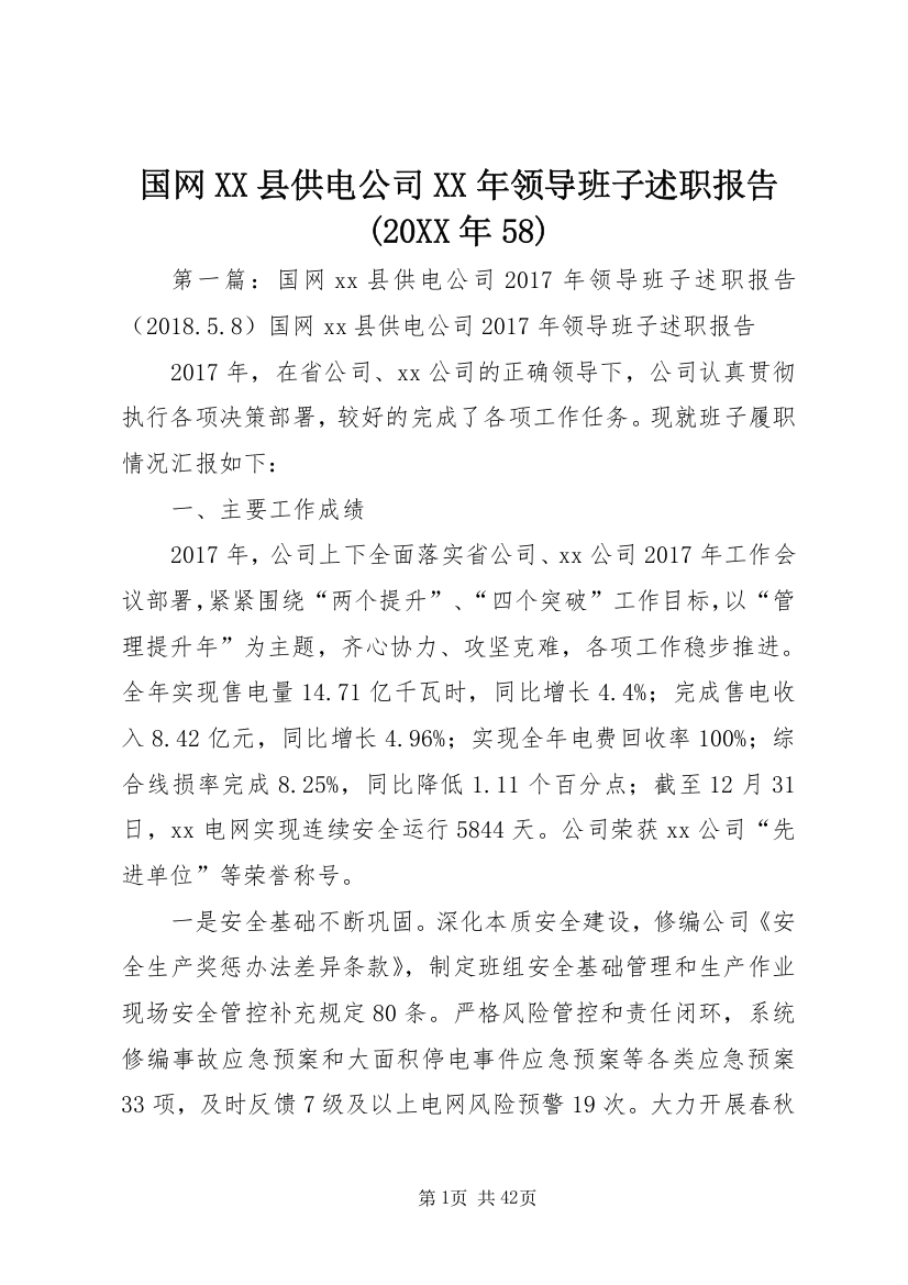 国网XX县供电公司某年领导班子述职报告(某年58)