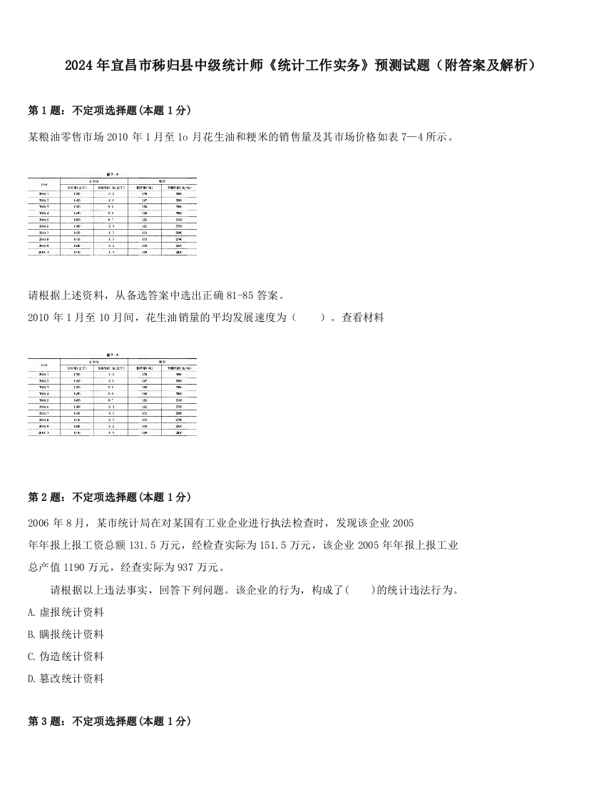 2024年宜昌市秭归县中级统计师《统计工作实务》预测试题（附答案及解析）