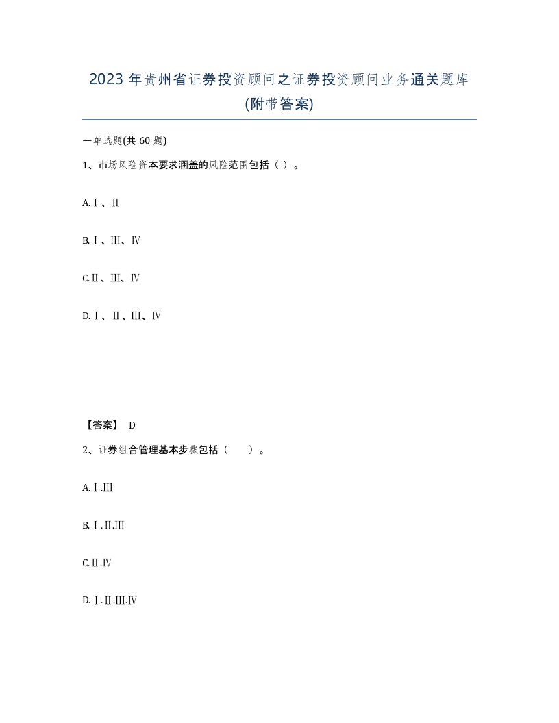 2023年贵州省证券投资顾问之证券投资顾问业务通关题库附带答案