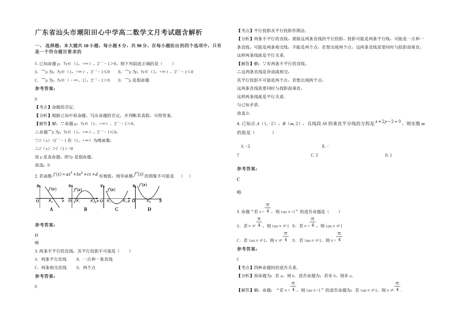 广东省汕头市潮阳田心中学高二数学文月考试题含解析