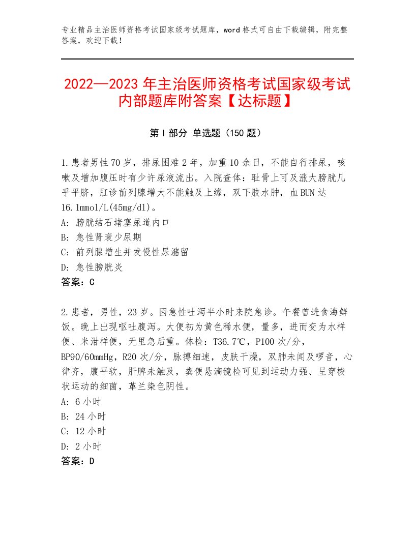 2023年最新主治医师资格考试国家级考试通关秘籍题库带答案（培优A卷）