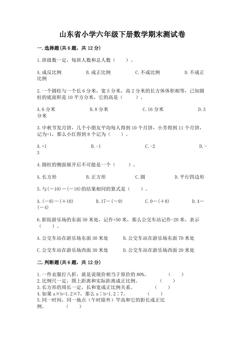 山东省小学六年级下册数学期末测试卷附答案【完整版】