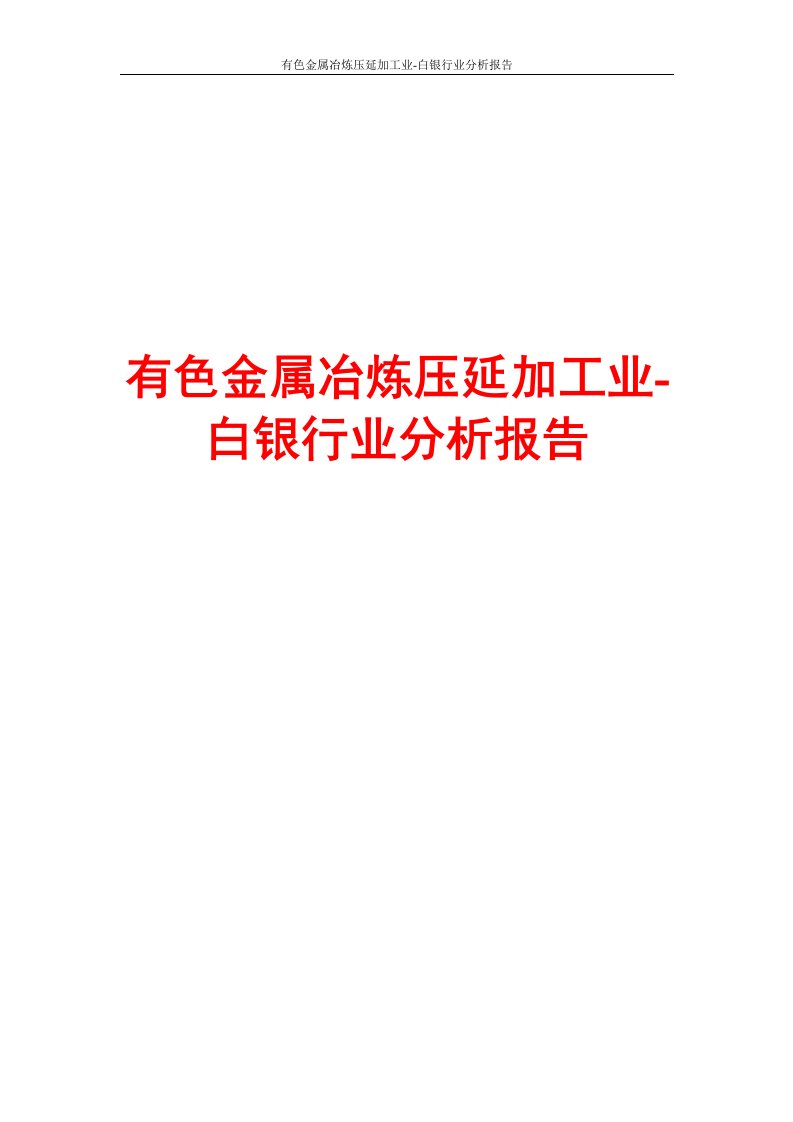 有色金属冶炼压延加工业-白银行业分析报告