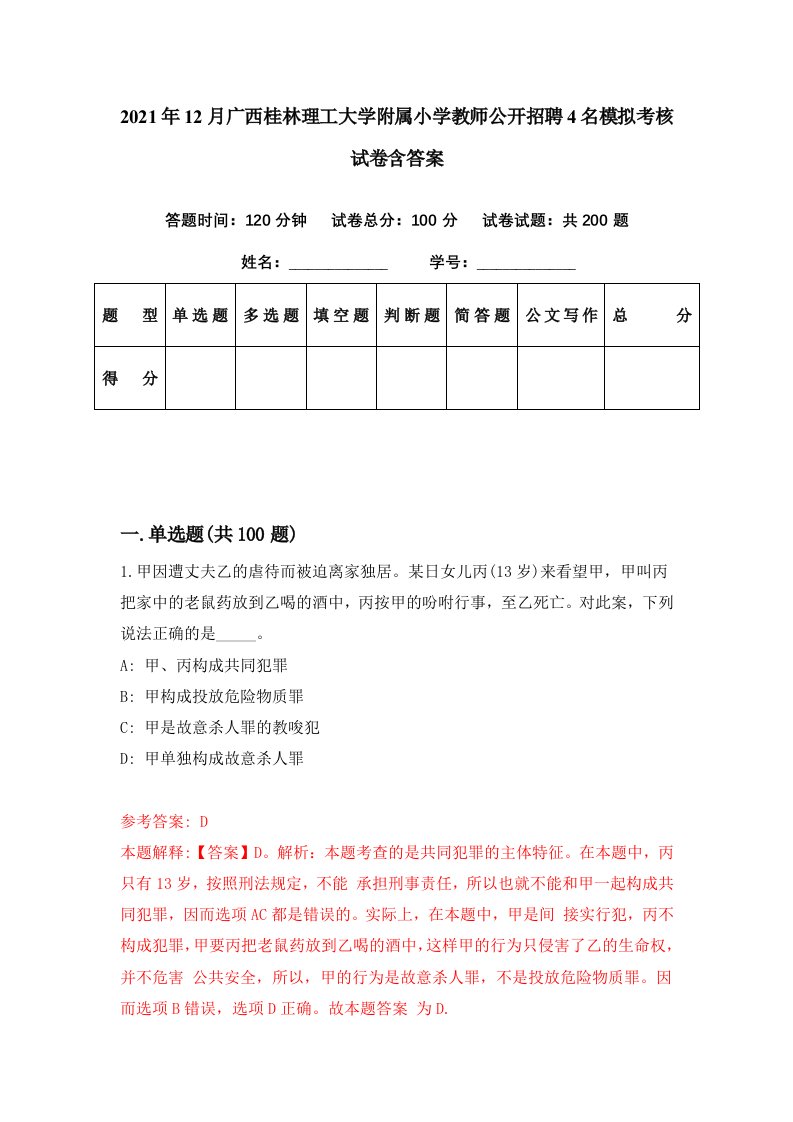 2021年12月广西桂林理工大学附属小学教师公开招聘4名模拟考核试卷含答案8