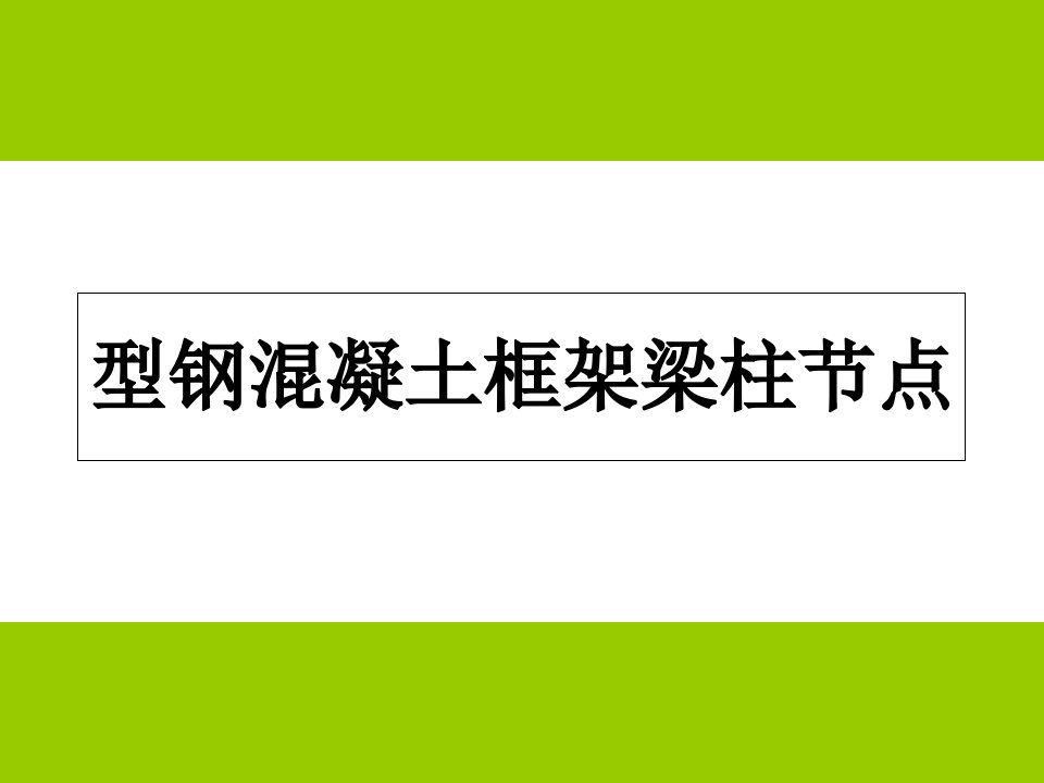 型钢混凝土节点