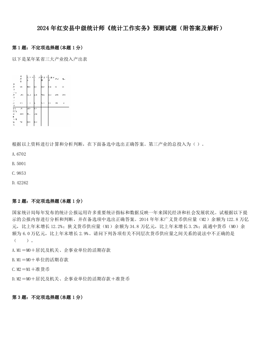 2024年红安县中级统计师《统计工作实务》预测试题（附答案及解析）