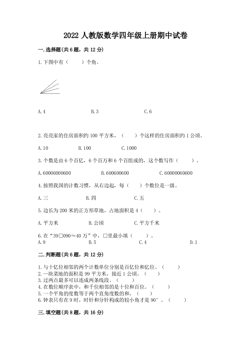 2022人教版数学四年级上册期中试卷免费下载答案