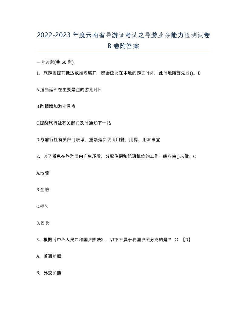 2022-2023年度云南省导游证考试之导游业务能力检测试卷B卷附答案